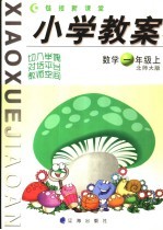 小学教案 数学 一年级 上