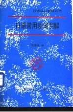 日语常用动词例解