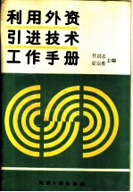 利用外资引进技术工作手册