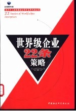 世界级企业22条策略