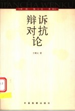 辩诉对抗论