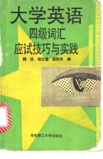 大学英语四级词汇应试技巧与实践