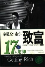 致富艺术 拿破仑·希尔致富艺术