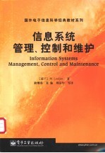 信息系统管理、控制和维护