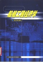 船舶工程经济学
