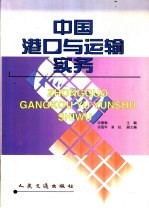 中国港口与运输实务
