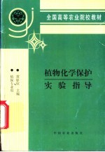 植物化学保护实验指导