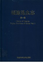 福建昆虫志 第1卷