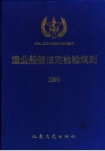 渔业船舶法定检验规则 2000