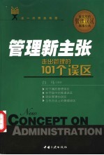 管理新主张 走出管理的101个误区