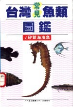 台湾常见鱼类图鉴 4 砂质海滨鱼