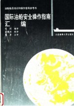 国际油船安全操作指南汇编