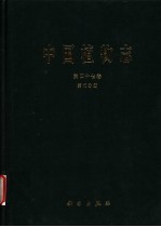 中国植物志 第47卷 第2分册 被子植物门 双子叶植物纲 凤仙花科