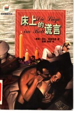 床上的谎言