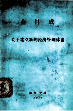关于建立新的经济管理体系 在朝鲜苏动党中央委员会政治委员会