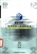 世纪之交:图书情报工作者的思考