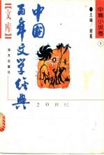 中国百年文学经典文库 1895-1995 中篇小说卷