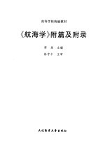 《航海学》附篇及附录