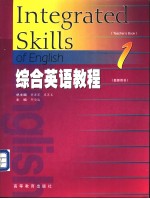 综合英语教程 教师用书 1