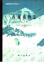西藏植物志 第3卷