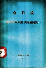 防止民族分裂,实现祖国统一
