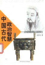 中国古代政治智慧 春秋战国政治辩证法思想研究