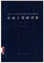 机械工程叙词表 1990
