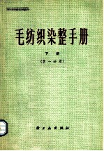 毛纺织染整手册 下 第1分册