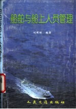 船舶与船上人员管理