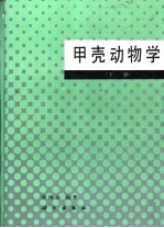 甲壳动物学 下