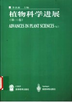 植物科学进展 第3卷