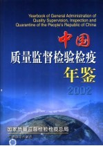 中国质量监督检验检疫年鉴 2002