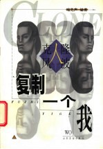 复制一个“我” 克隆人风波