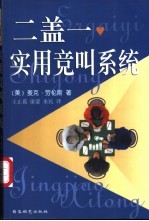 二盖一实用竞叫系统
