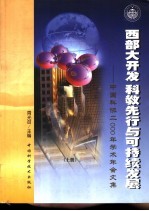 西部大开发 科教先行与可持续发展 中国科协2000年学术年会文集 上