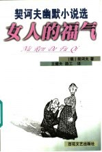 女人的福气 契诃夫幽默小说选