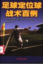 足球定位球战术百例