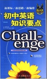 挑战英语 初中英语知识要点