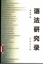 语法研究录
