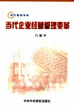 当代企业经营管理变革 经济全球化、新技术与企业经营管理发展
