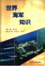 世界海军知识