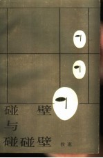 碰壁与碰碰壁