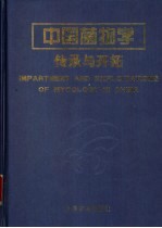 中国菌物学传承与开拓