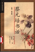 蔡元培书话