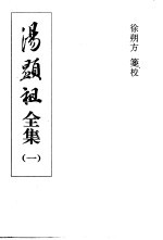汤显祖全集 1-4集