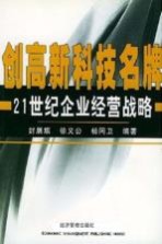 创高新科技名牌 21世纪企业经营战略