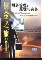 财务管理原理与实务 英文版