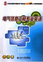 电气信息工程专业英语