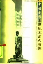中国的承诺 本世纪末消灭贫困