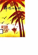 归侨的记忆 总第28辑